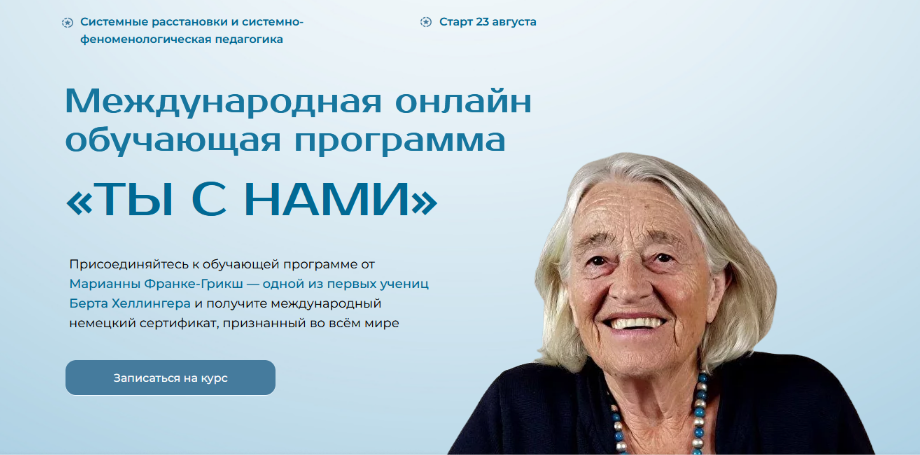 [Марианна Франке-Грикш] Ты с нами. Введение в сист_0.png